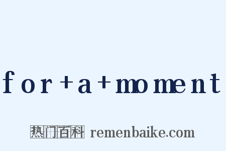 for+a+moment是什么意思的图片